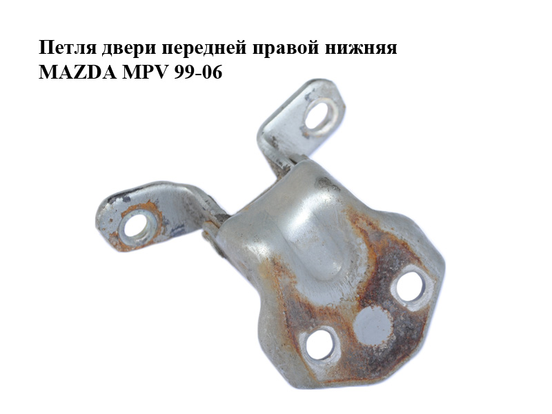Петля двери передней правой нижняя MAZDA MPV 99-06 (МАЗДА ) (EA0158240C, EA01-58-240C)