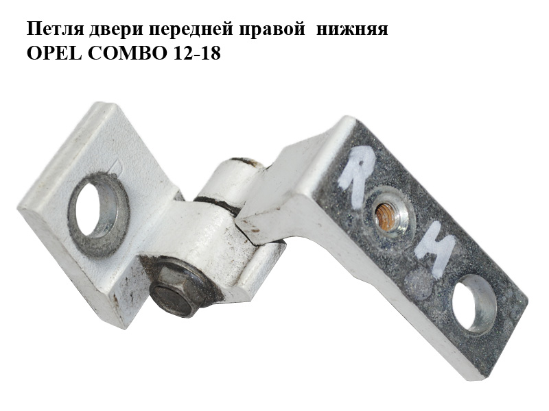 Петля двери передней правой нижняя OPEL COMBO 12-18 (ОПЕЛЬ КОМБО 12-18) (51931794)