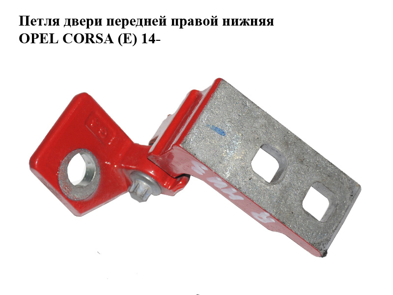Петля дверей передніх правих нижня OPEL CORSA (E) 14- (ОПЕЛЬ КОРСА) (13180568)