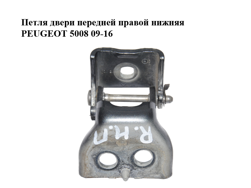 Петля передніх правих дверей нижня PEUGEOT 5008 09-16 (ПЕЖО 5008) (9035CF, 9035.CF)