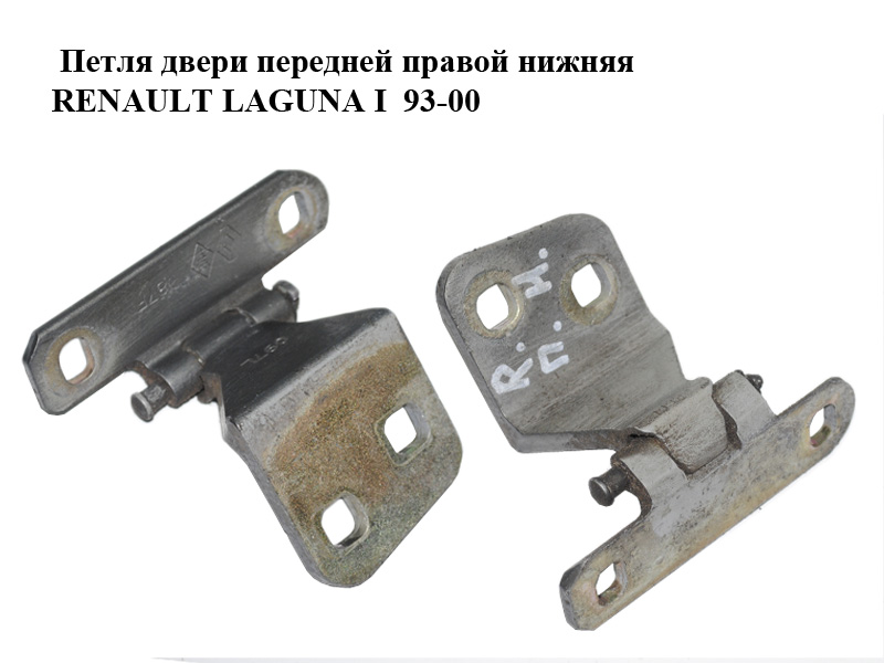 Петля двери передней правой нижняя RENAULT LAGUNA I 93-00 (РЕНО ЛАГУНА) (7700421830)