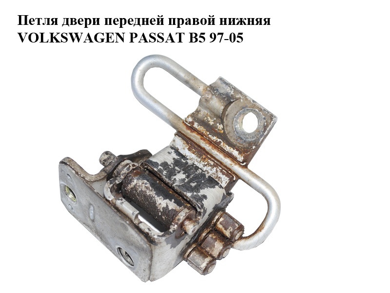 Петля дверей передньої правої нижня VOLKSWAGEN PASSAT B5 97-05 (ФОЛЬКСВАГЕН ПАССАТ В5) (4B0831412A)