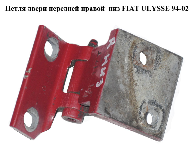 Петля дверей передніх правих низ FIAT ULYSSE 94-02 (ФІАТ УЛІСА) (1471112080)