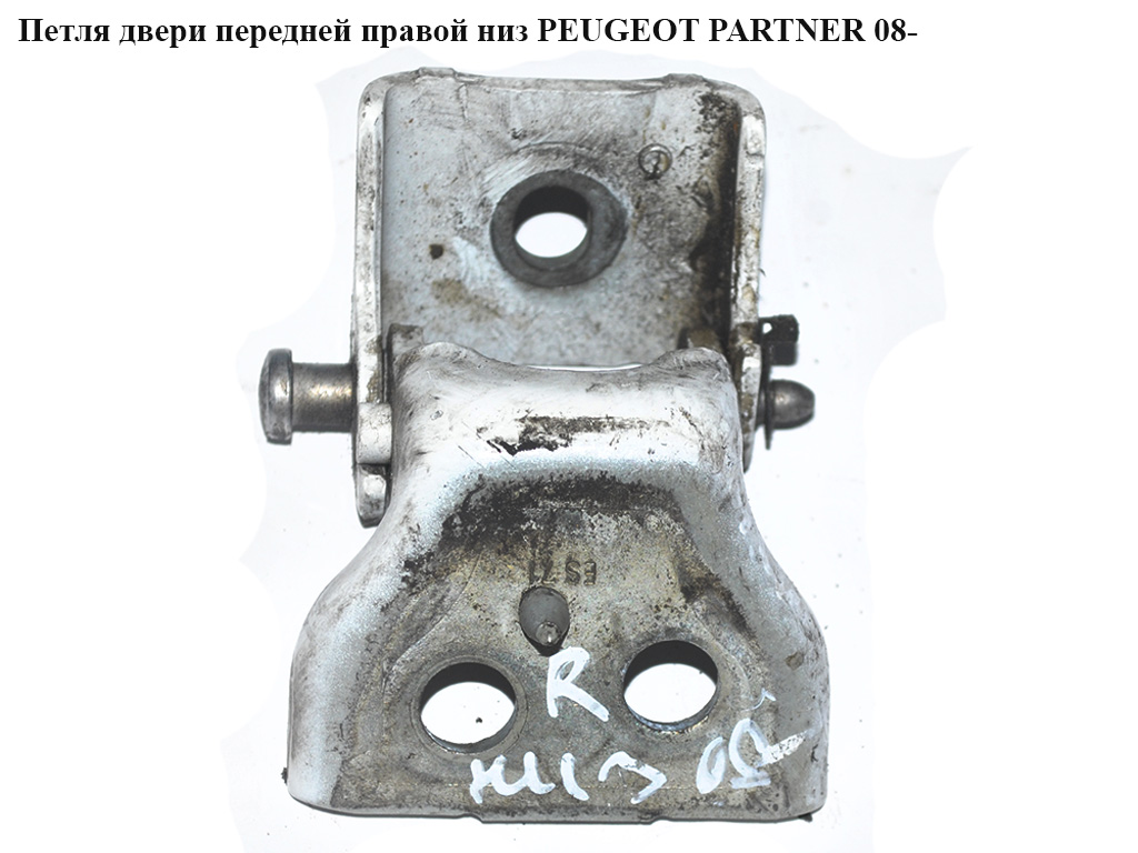 Петля двери передней правой низ PEUGEOT PARTNER 08-18 (ПЕЖО ПАРТНЕР) (9035Z4, 9035.Z4)