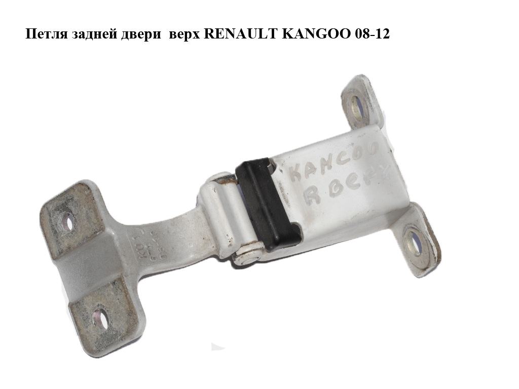 Петля задней двери верх RENAULT KANGOO 08-12 (РЕНО КАНГО) (7782508286)