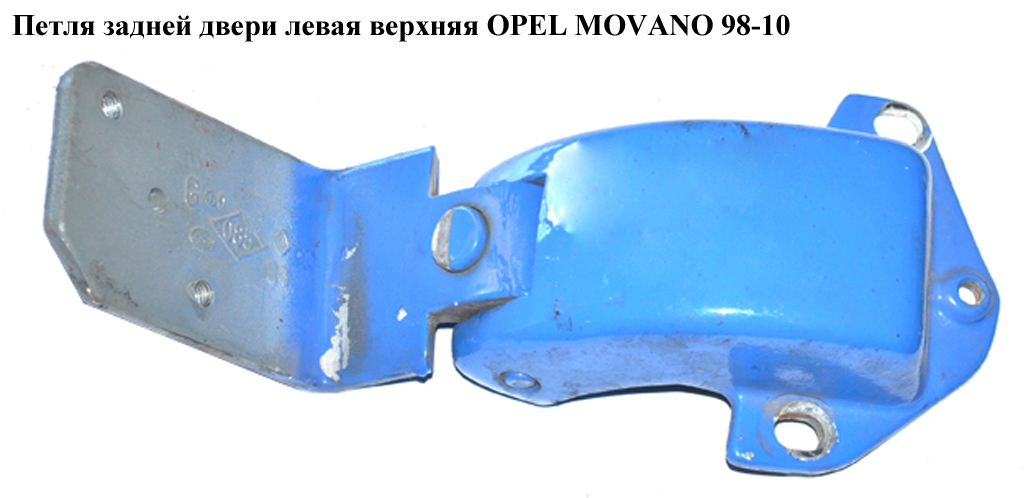Петля задньої двері ліва верхня OPEL MOVANO 98-10 (ОПЕЛЬ МОВАНО) (4500465)
