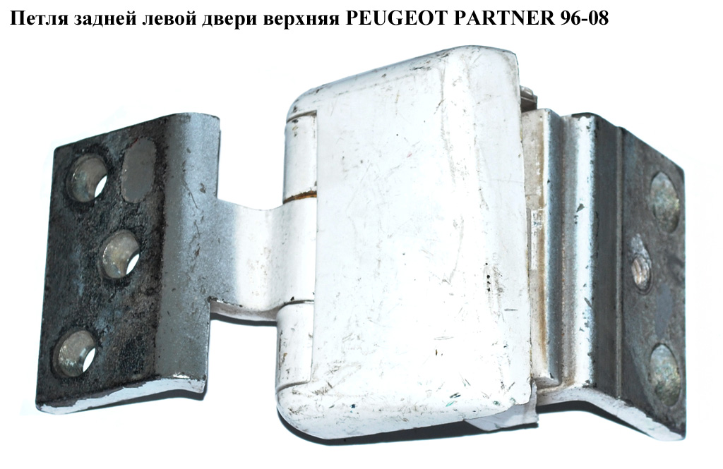 Петля задней двери левая верхняя PEUGEOT PARTNER 96-08 (ПЕЖО ПАРТНЕР) (871769)