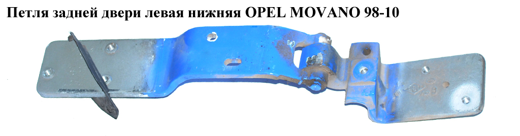 Петля задней двери левая нижняя OPEL MOVANO 98-10 (ОПЕЛЬ МОВАНО) (4500467)