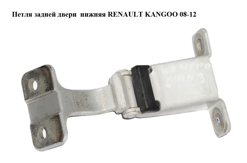 Петля задней двери нижняя RENAULT KANGOO 08-12 (РЕНО КАНГО) (7782387123)