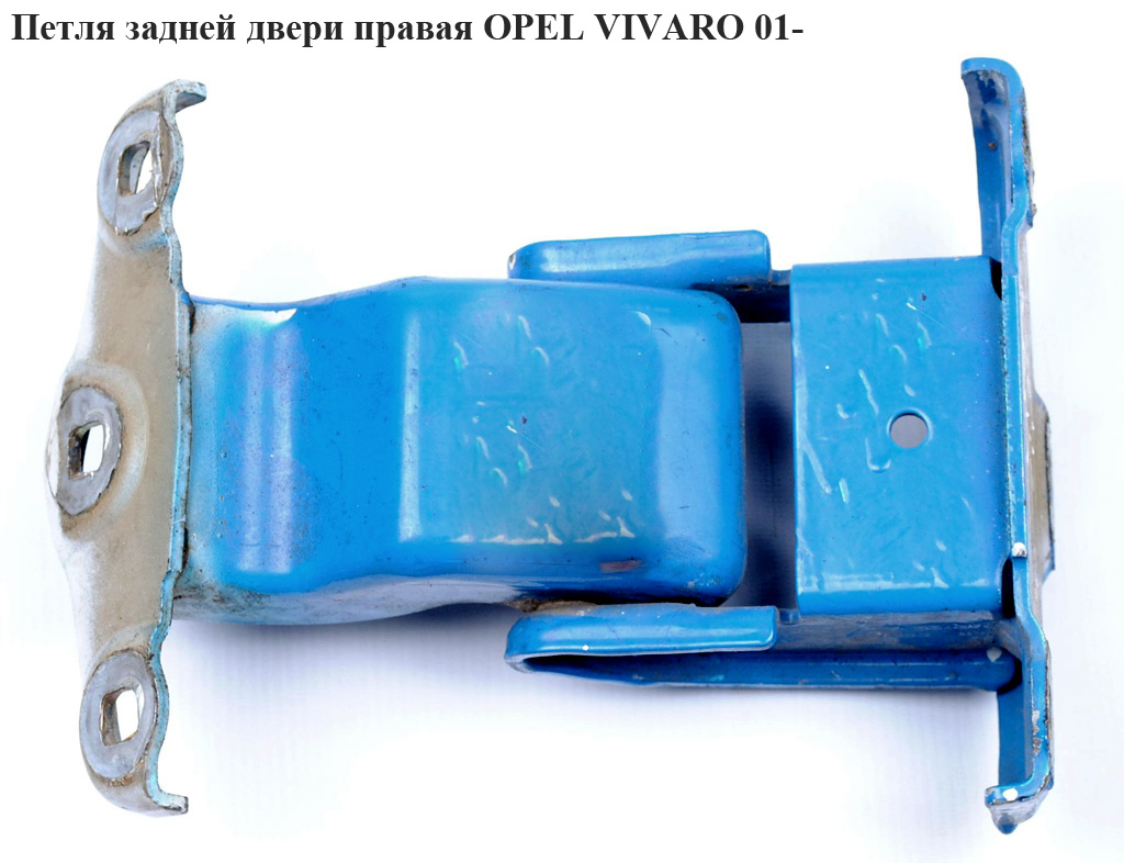 Петля задніх дверей права OPEL VIVARO 01- (ОПЕЛЬ ВИВАРО) (4411965)