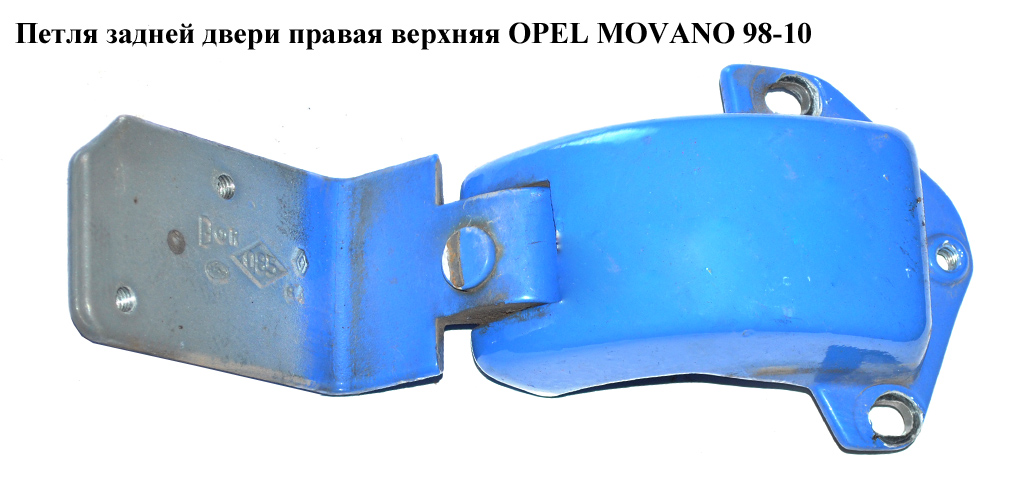 Петля задньої двері права верхня OPEL MOVANO 98-10 (ОПЕЛЬ МОВАНО) (4500466)