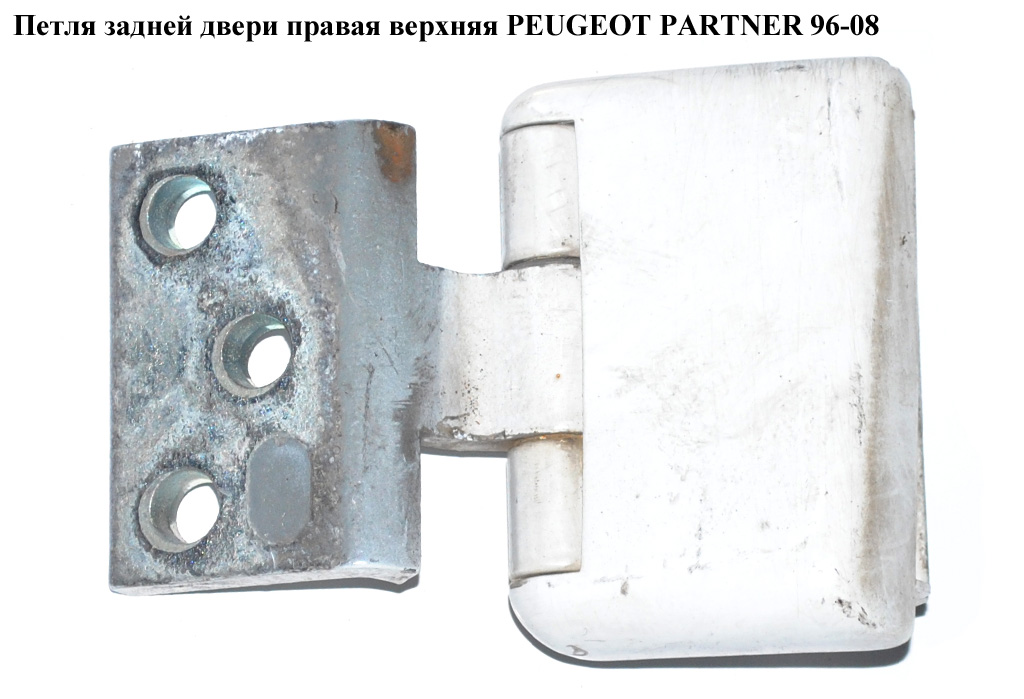 Петля задней двери правая верхняя PEUGEOT PARTNER 96-08 (ПЕЖО ПАРТНЕР) (871769)