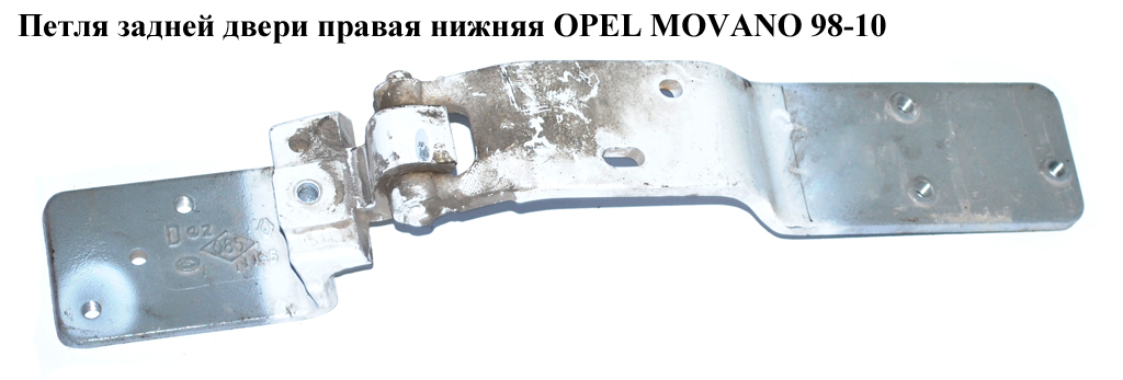 Петля задньої двері права нижня OPEL MOVANO 98-10 (ОПЕЛЬ МОВАНО) (4500468)