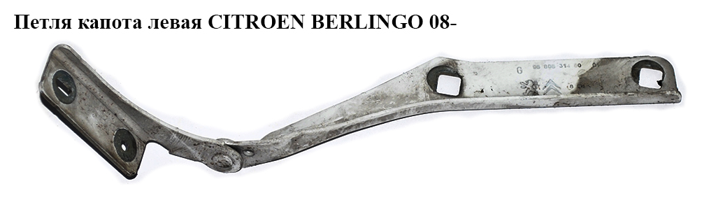Петля капота левая CITROEN BERLINGO 08- (СИТРОЕН БЕРЛИНГО) (7912E0, 9680631480)