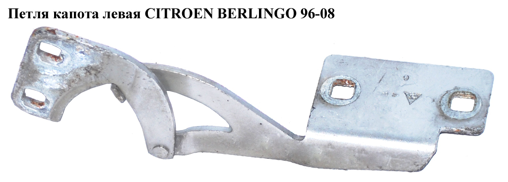 Петля капота левая CITROEN BERLINGO 96-08 (СИТРОЕН БЕРЛИНГО) (791248)