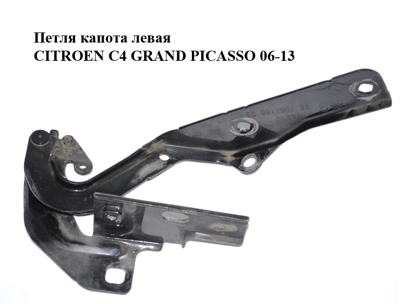 Петля капота ліва CITROEN C4 GRAND PICASSO 06-13 (СІТРОЕН С4 ГРАНД ПІКАССО) (962962180, 7912A2)