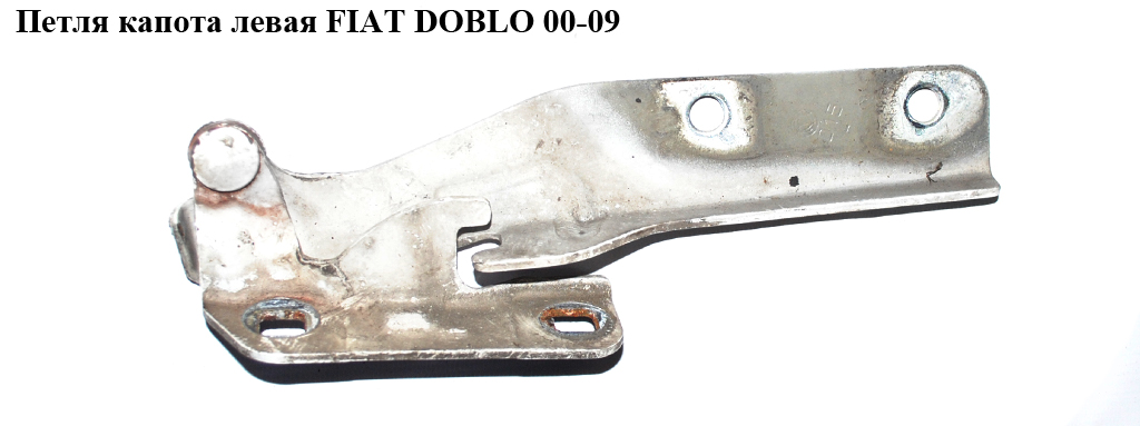 Петля капота левая FIAT DOBLO 00-09 (ФИАТ ДОБЛО) (46782384, 304003-5, 0046782384, 3040035)