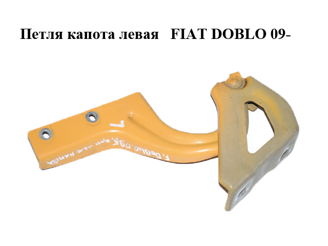 Петля капота левая FIAT DOBLO 09- (ФИАТ ДОБЛО) (51810391)