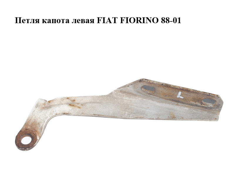 Петля капота ліва FIAT FIORINO 88-01 (ФІАТ ФІОРІНО) (5967823)
