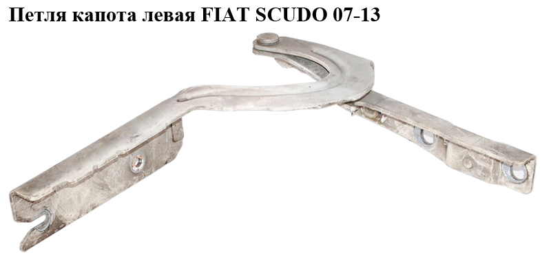 Петля капота ліва FIAT SCUDO 07-13 (ФІАТ СКУДО) (791295, 1499346080)