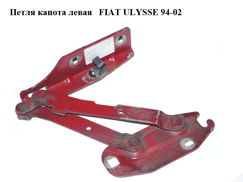 Петля капота левая FIAT ULYSSE 94-02 (ФИАТ УЛИСА) (1477197080)