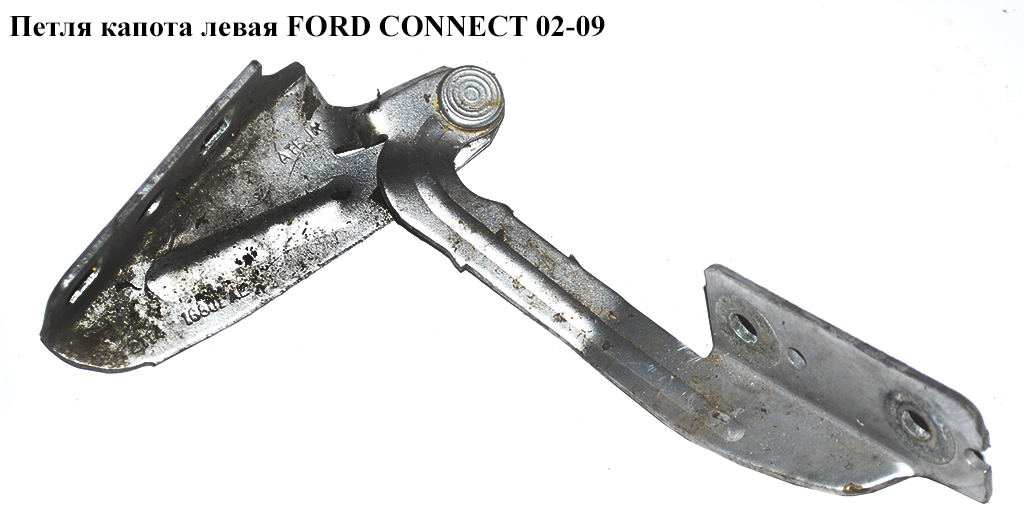 Петля капота левая FORD CONNECT 02-13 (ФОРД КОННЕКТ) (2T14-16801-AE, 2T1416801AE, 1353598)