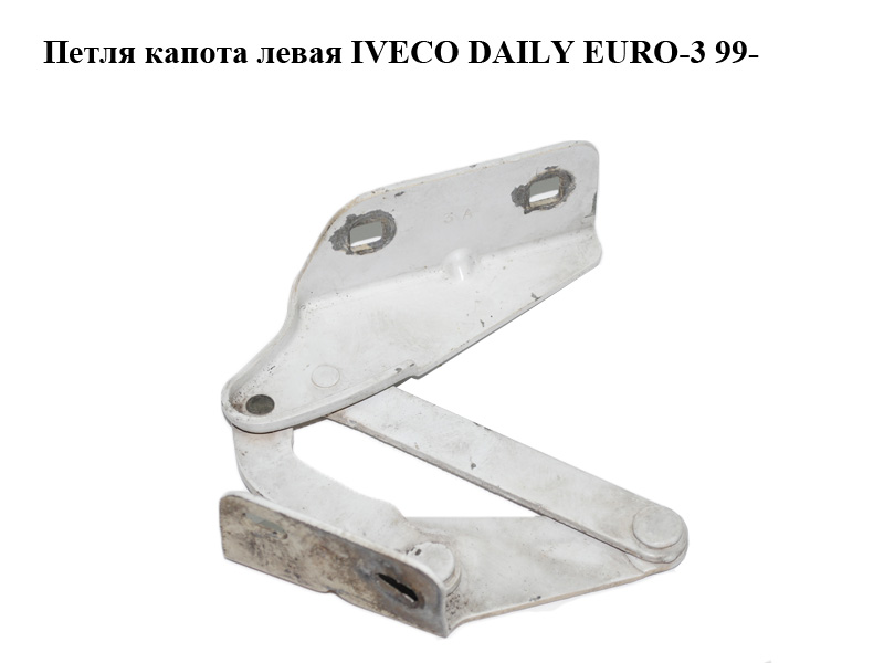 Петля капота левая IVECO DAILY EURO-3 99- (ИВЕКО ДЕЙЛИ ЕВРО 3) (99489710, 56087046)