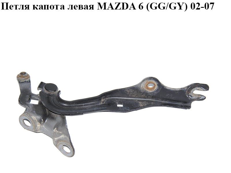 Петля капота левая MAZDA 6 (GG/GY) 02-07 (GJ6A-52-420A, GJ6A52420A)