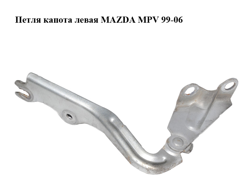 Петля капота левая MAZDA MPV 99-06 (МАЗДА ) (LC6252420B, LC62-52-420B)
