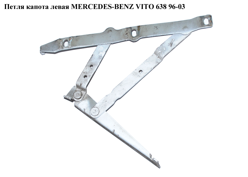 Петля капота левая MERCEDES-BENZ VITO 638 96-03 (МЕРСЕДЕС ВИТО 638) (A6387500251, 6387500251)