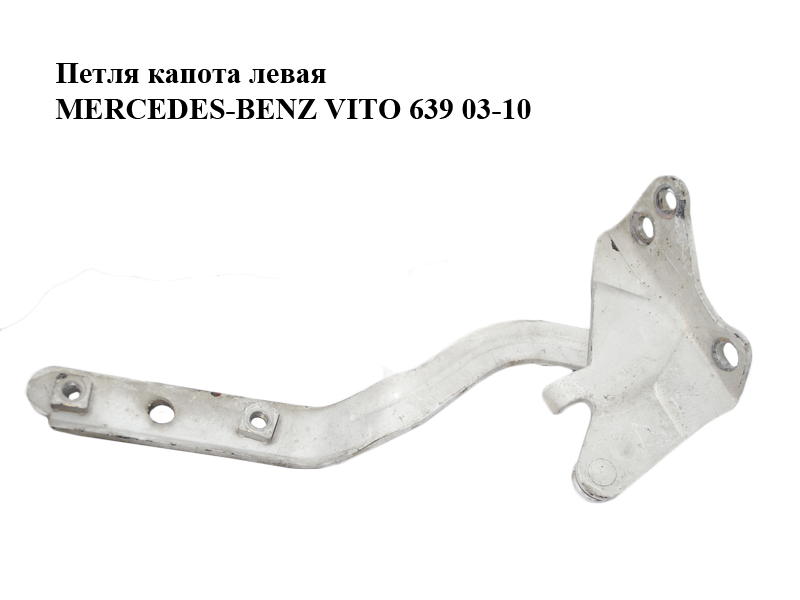 Петля капота ліва MERCEDES-BENZ VITO 639 03-10 (МЕРСЕДЕС ВИТО 639) (A6397500251, 6397500251)