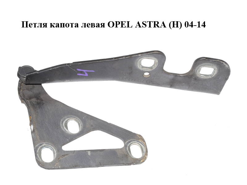 Петля капота левая OPEL ASTRA (H) 04-14 (ОПЕЛЬ АСТРА H) (13213447, 13195720)