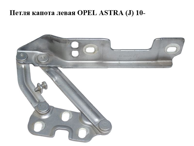 Петля капота левая OPEL ASTRA (J) 10- (ОПЕЛЬ АСТРА J) (20879202)
