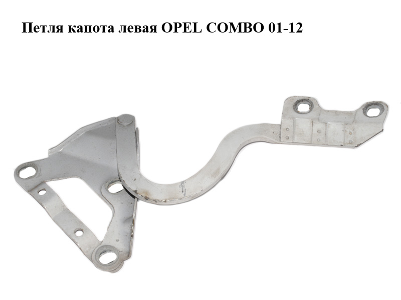 Петля капота левая OPEL COMBO 01-12 (ОПЕЛЬ КОМБО 02-) (09114273, 1160586, 1160589, 24455377, 9196458, 9199947)