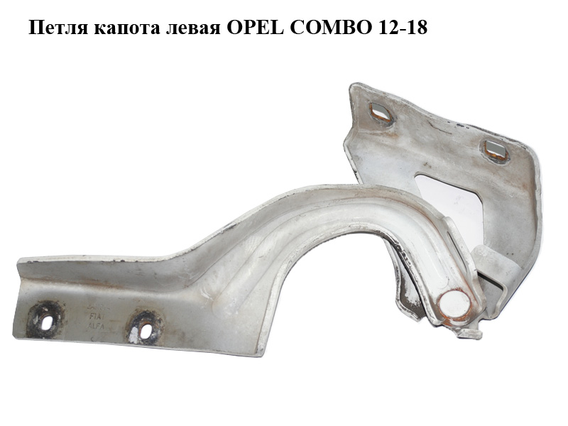 Петля капота левая OPEL COMBO 12-18 (ОПЕЛЬ КОМБО 12-18) (51810391)