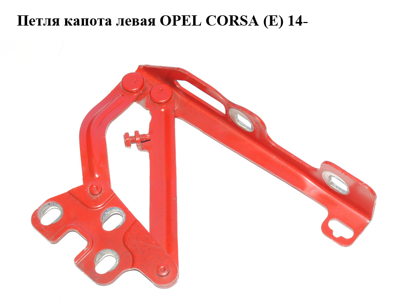 Петля капота ліва OPEL CORSA (E) 14- (ОПЕЛЬ КОРСА) (13311902)