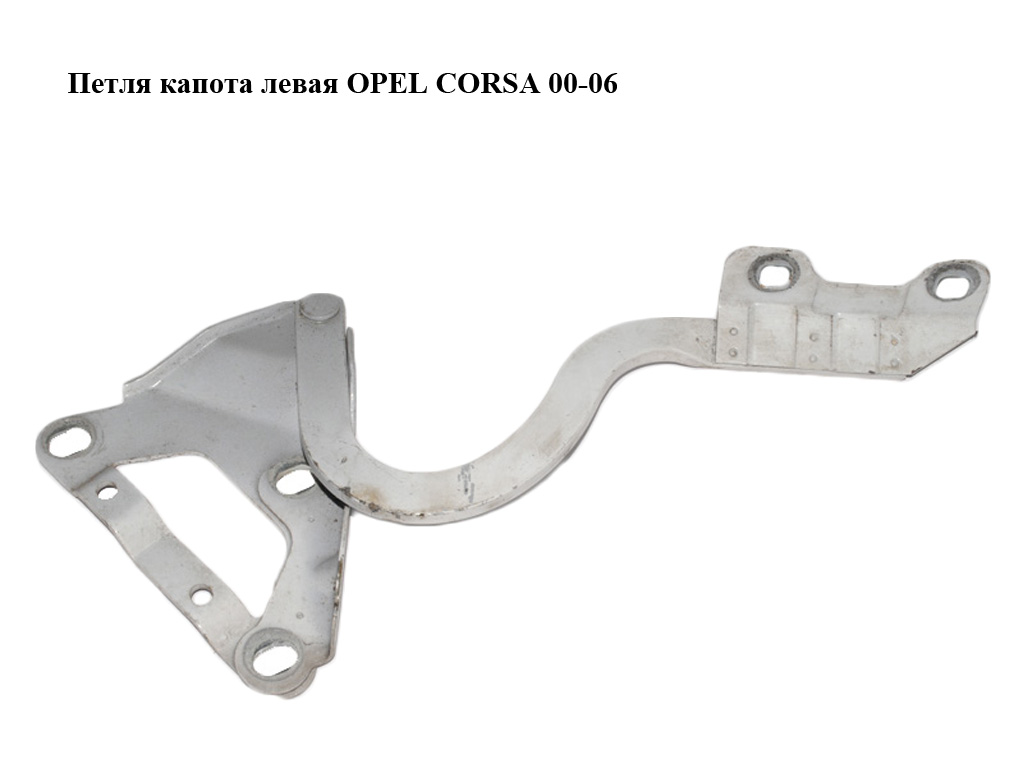 Петля капота левая OPEL CORSA 00-06 (ОПЕЛЬ КОРСА) (9196458, 9114273)