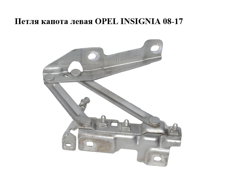 Петля капота левая OPEL INSIGNIA 08-17 (ОПЕЛЬ ИНСИГНИЯ) (12841600, 13248765)