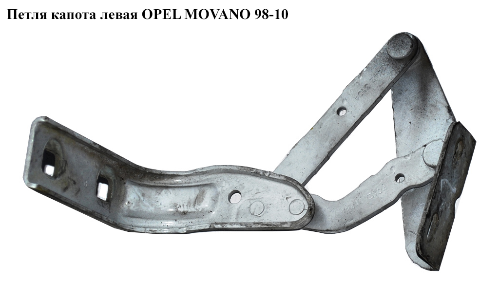 Петля капота ліва OPEL MOVANO 98-10 (ОПЕЛЬ МОВАНО) (7700352478, 4500472)