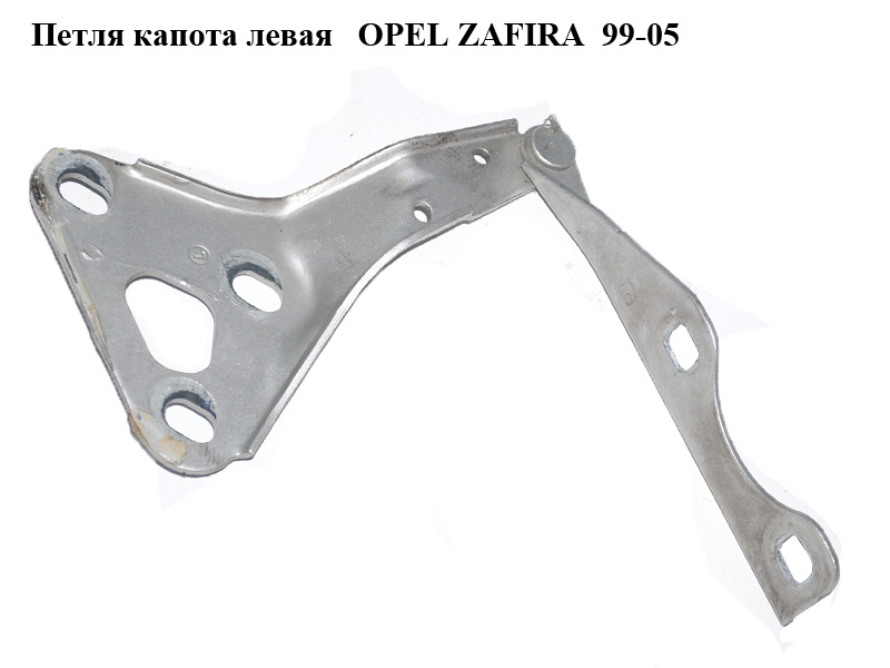 Петля капота левая OPEL ZAFIRA 99-05 (ОПЕЛЬ ЗАФИРА) (90579421)