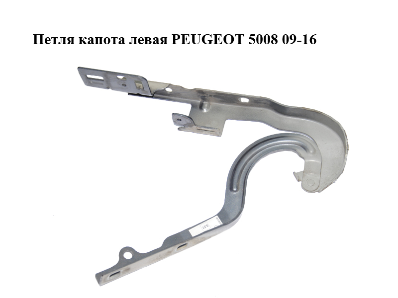 Петля капота ліва PEUGEOT 5008 09-16 (ПЕЖО 5008) (968586708, 968586708B, 9803143780, R-0311165)