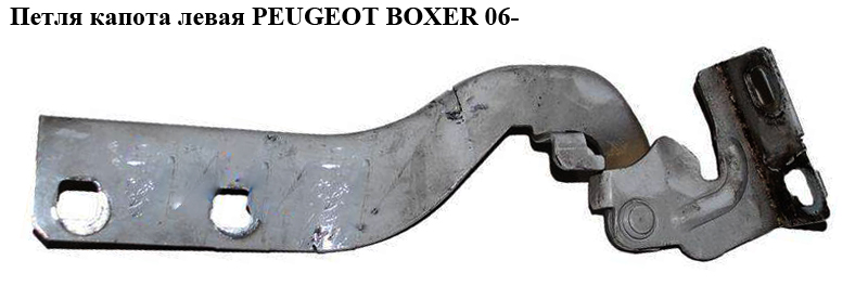Петля капота левая PEUGEOT BOXER 06- (ПЕЖО БОКСЕР) (7912A5)