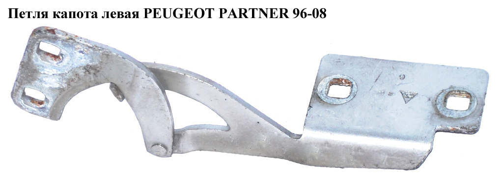 Петля капота ліва PEUGEOT PARTNER 96-08 (ПЕЖО ПАРТНЕР) (791248)
