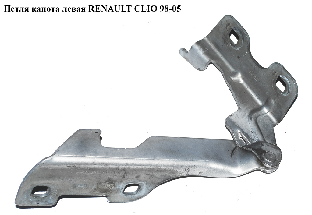 Петля капота ліва RENAULT CLIO 98-05 (РЕНО КЛІО) (7700842680, 8200715437)