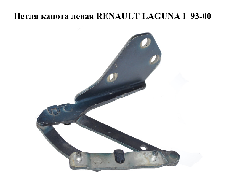 Петля капота левая RENAULT LAGUNA I 93-00 (РЕНО ЛАГУНА) (7700847046)