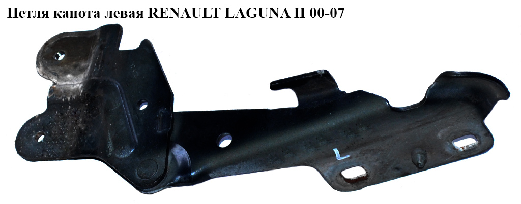 Петля капота левая RENAULT LAGUNA II 00-07 (РЕНО ЛАГУНА) (7701206963, 8200418248)