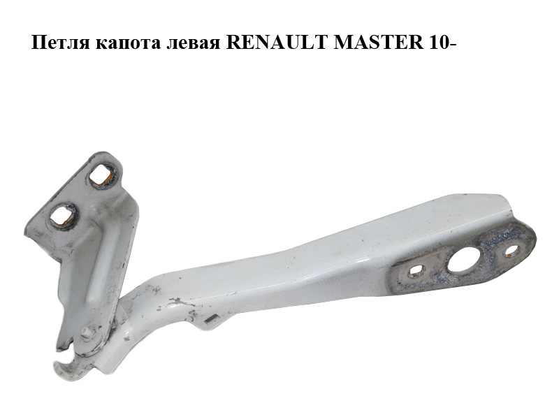 Петля капота ліва RENAULT MASTER 10-(РЕНО МАСТЕР) (654010006R)