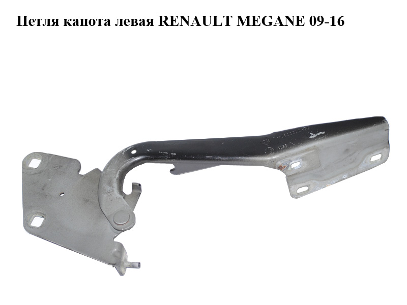 Петля капота ліва RENAULT MEGANE 09-16 (РЕНО МЕГАН) (654010003R)
