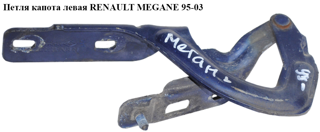 Петля капота левая RENAULT MEGANE 95-03 (РЕНО МЕГАН) (7700834369)