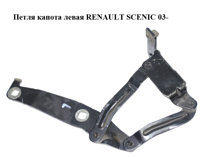 Петля капота левая RENAULT SCENIC 03- (РЕНО СЦЕНИК) (8200081662)